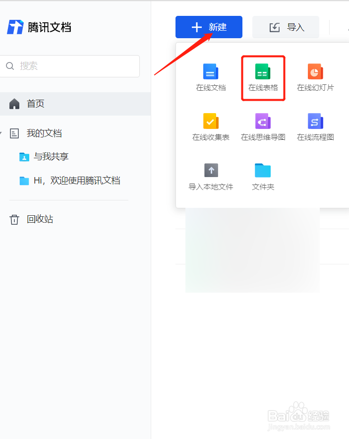 在QQ腾讯文档中如何打开在线表格