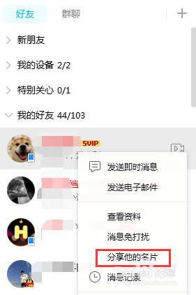 QQ如何分享好友名片