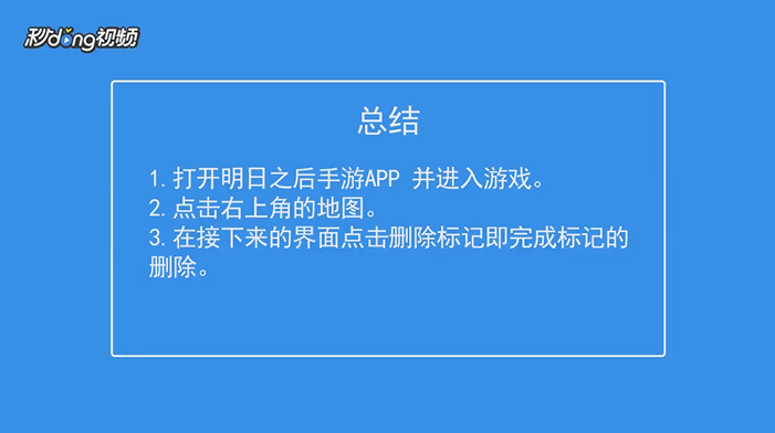 明日之后如何删除地图上的标记
