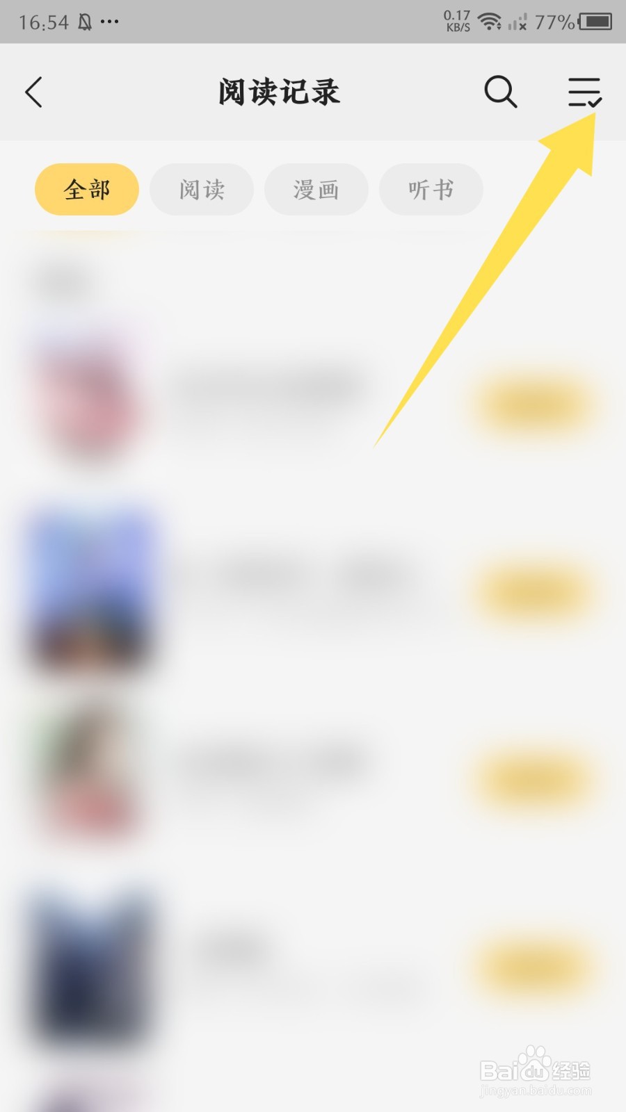 《得间免费小说》怎么删除阅读记录