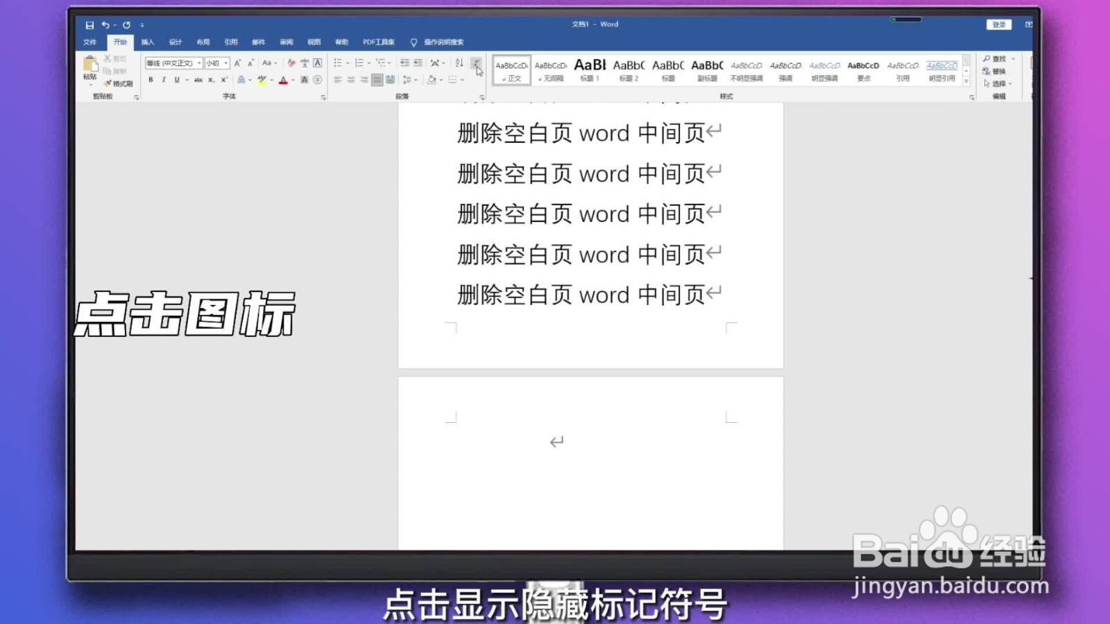 删除空白页word中间页