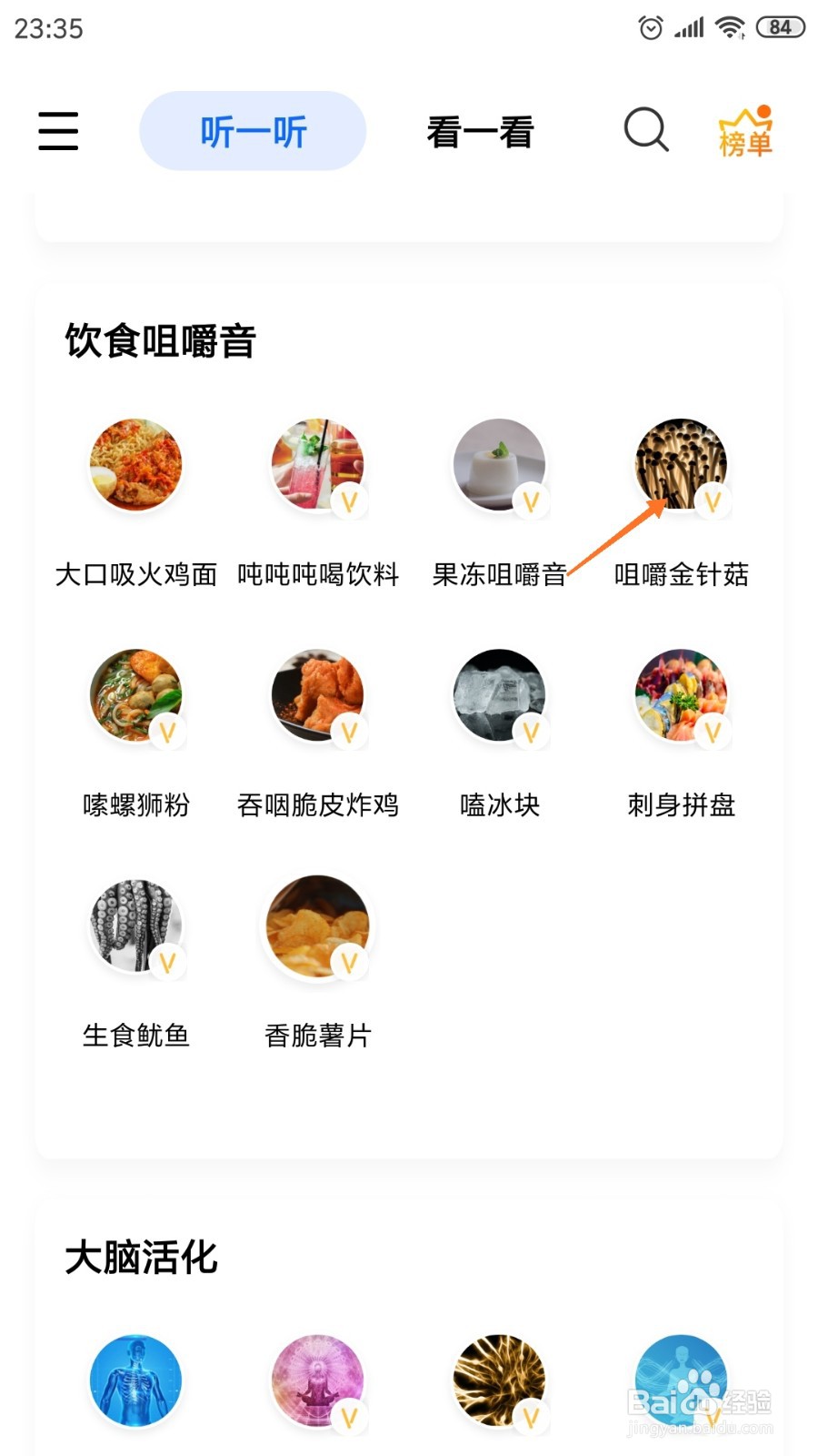 白噪音中哪里查看咀嚼金针菇