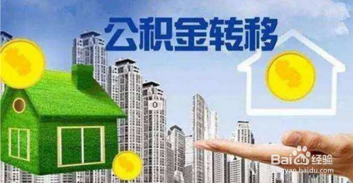 哪些情况下可以办理住房公积金转移