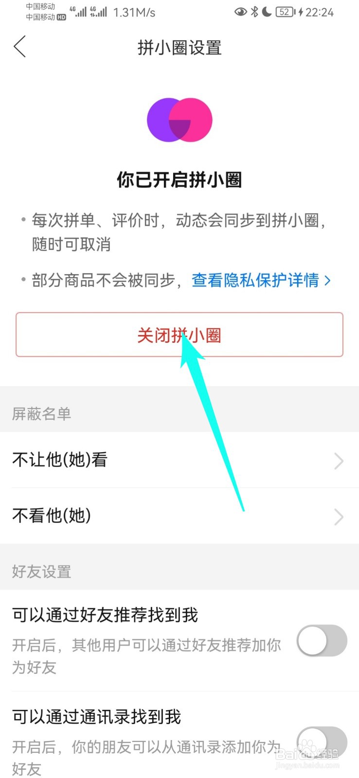 拼多多怎样关闭拼小圈