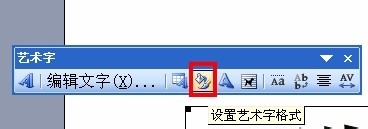 word艺术字：[4]工具条功能4