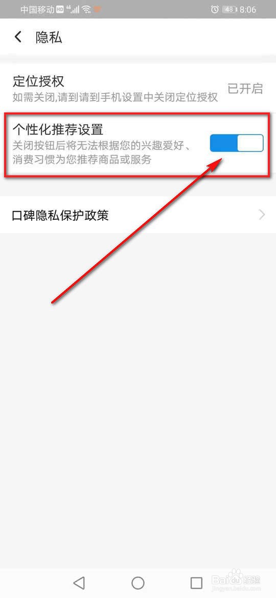 口碑个性化推荐怎么开启或关闭
