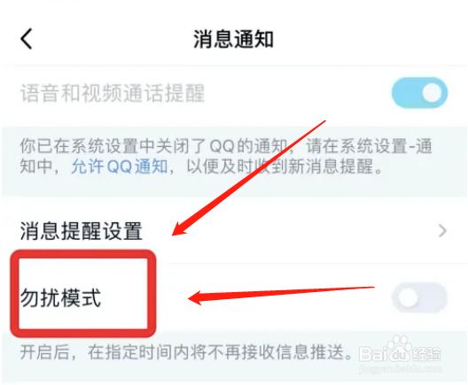 在哪打开qq勿扰模式
