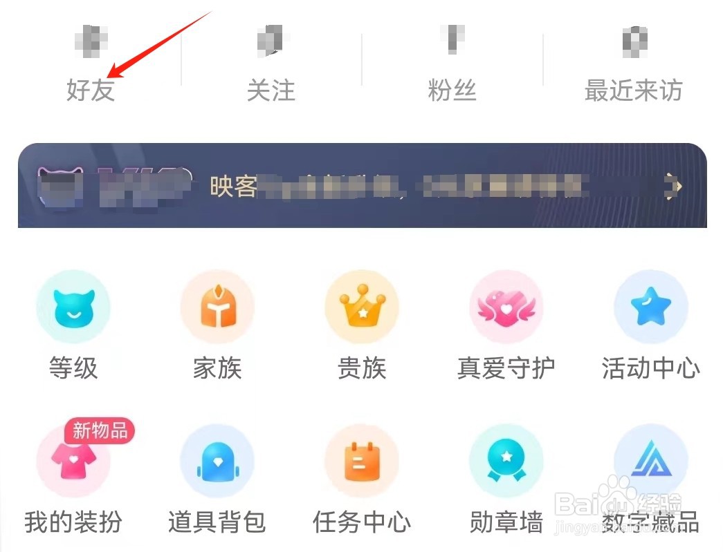 映客直播查看我的好友的方法
