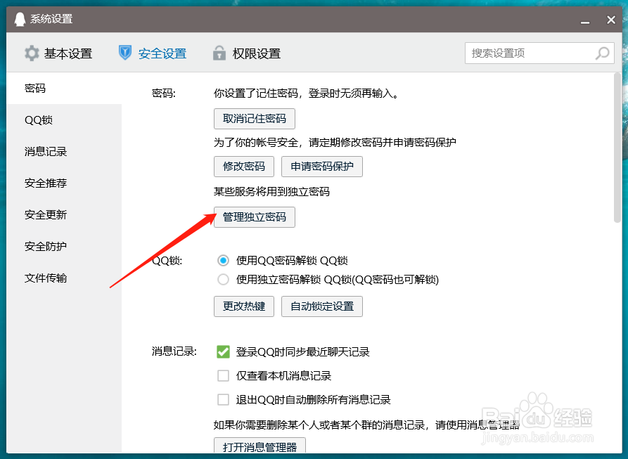 qq如何管理独立密码