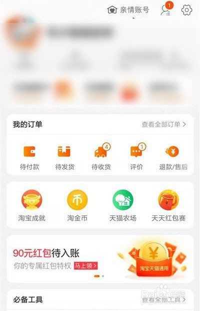 手机淘宝怎么删除亲情账