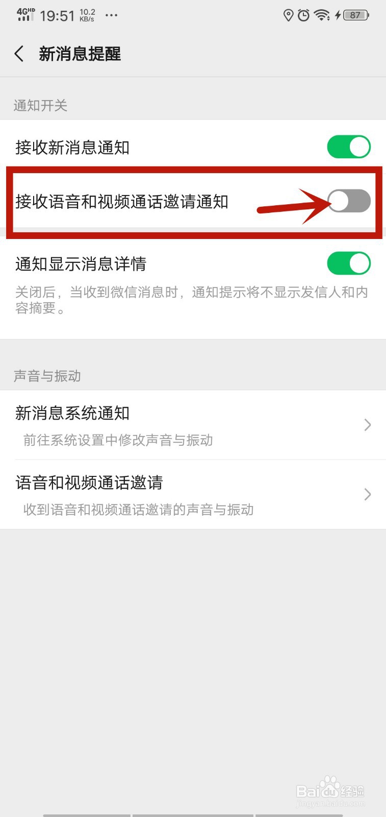 如何打开和关闭微信的视频和语音电话提醒
