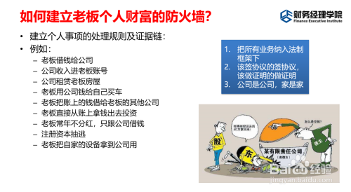 如何建立老板个人财富的防火墙?