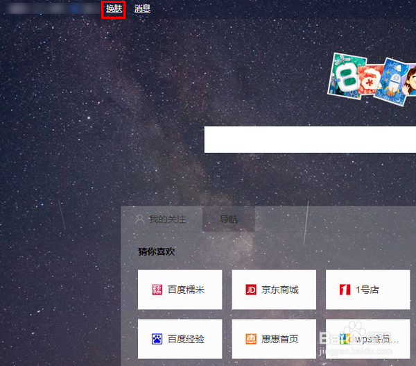 怎样下载百度首页的皮肤图片