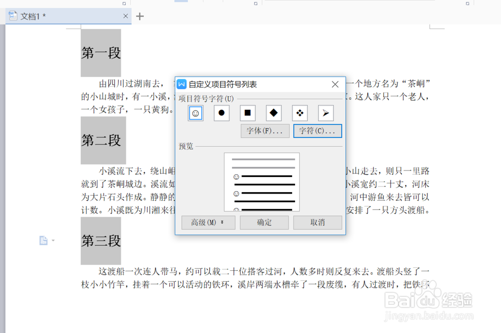 如何在WPS文字中使用自定义项目符号