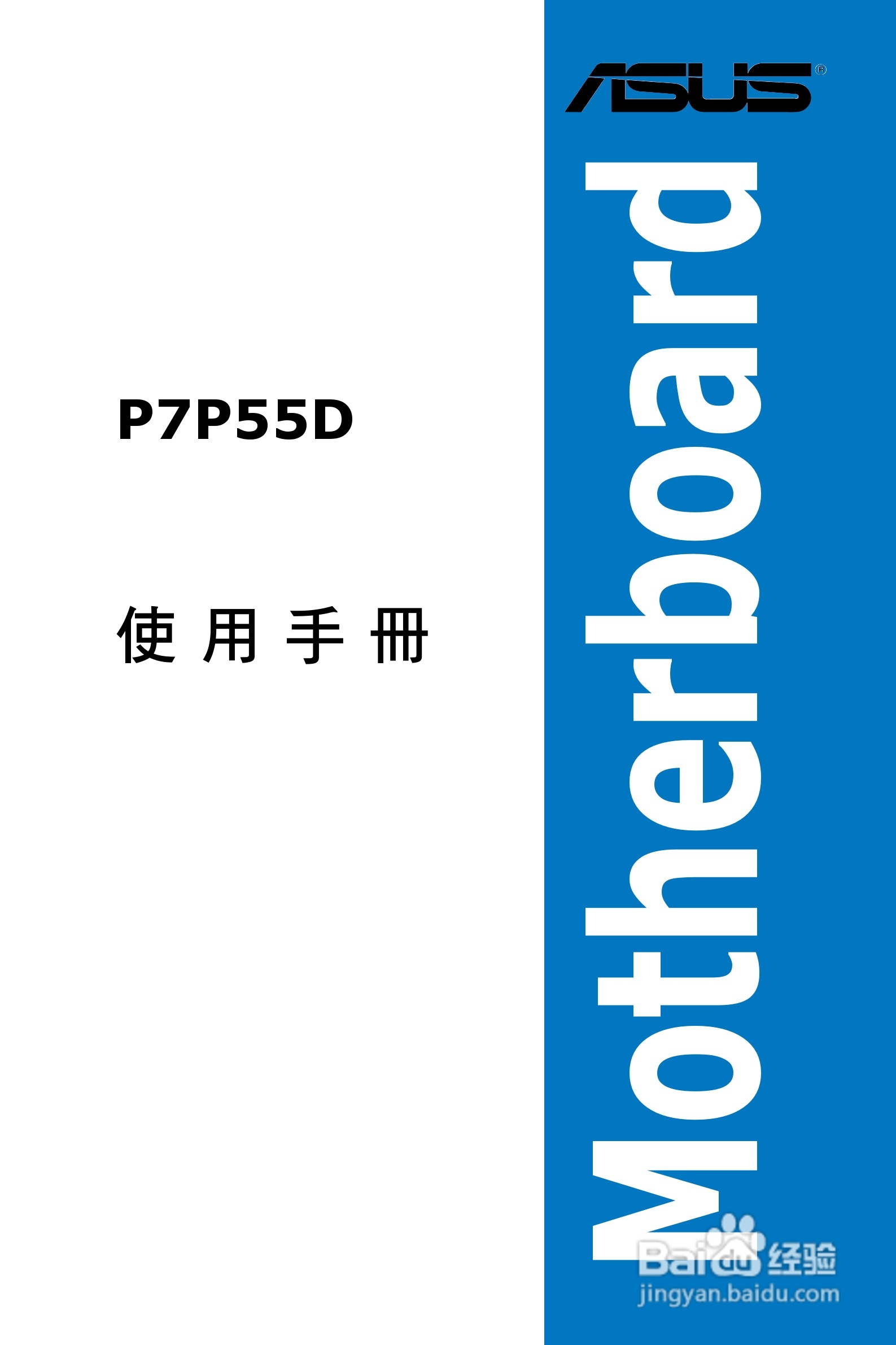 华硕 P7P55D主板说明书:[1]