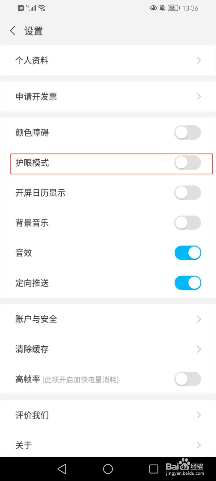未来之光如何打开护眼模式