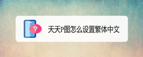 天天P图怎么设置繁体中文