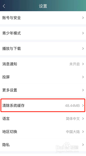 爱奇艺视频怎么清除系统缓存