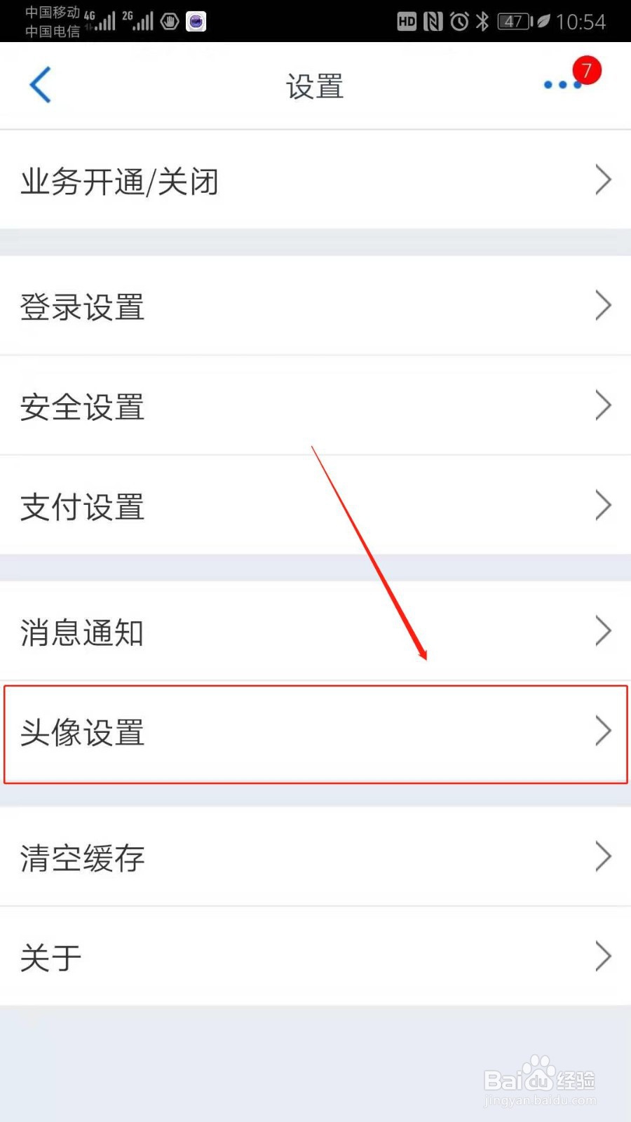交通银行App如何设置登录后的用户头像？