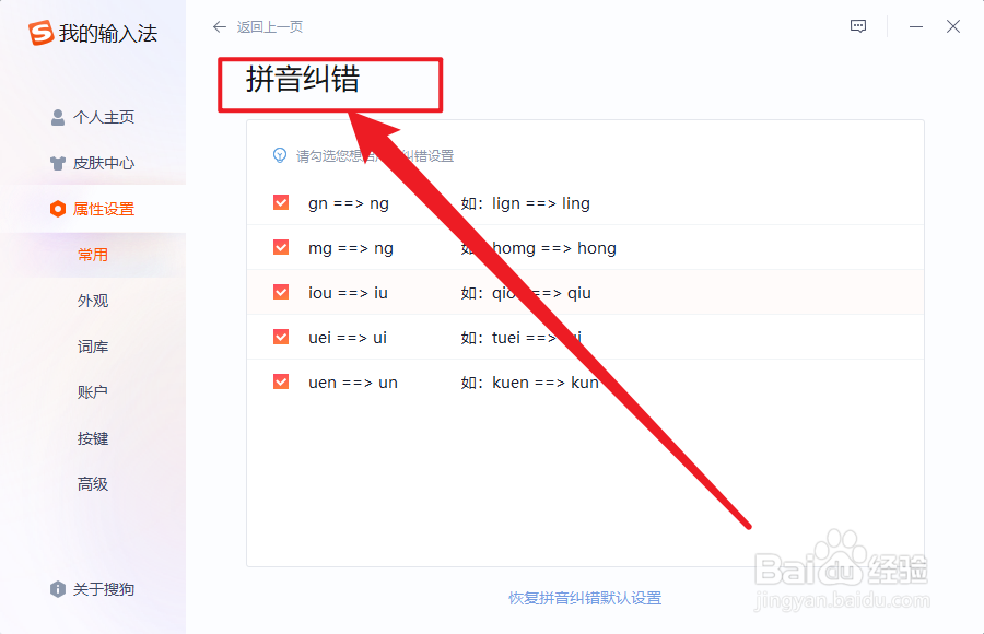 搜狗输入法拼音纠错怎么查看