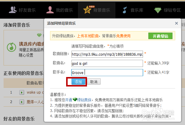 如何设置免费QQ背景音乐