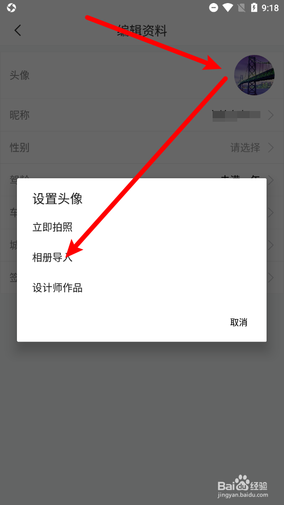 车轮app怎么更换头像图片