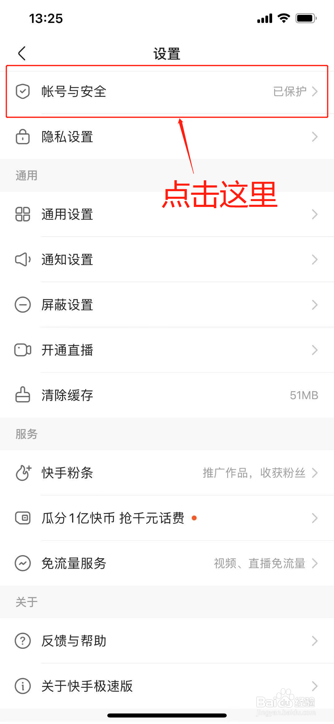 快手极速版App上怎么开启帐号保护？