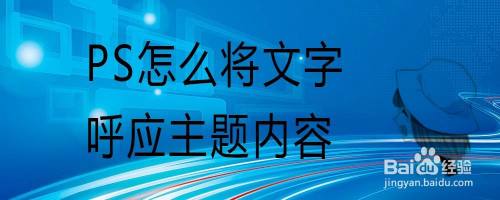PS怎么将文字呼应主题内容