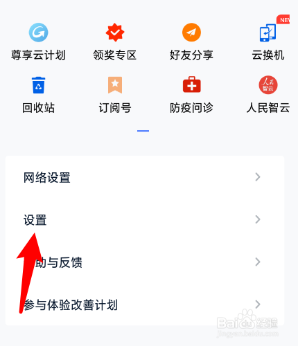 和彩云网盘怎么关闭4G网络下载