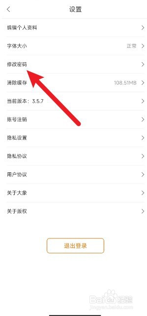 大象新闻app如何修改密码
