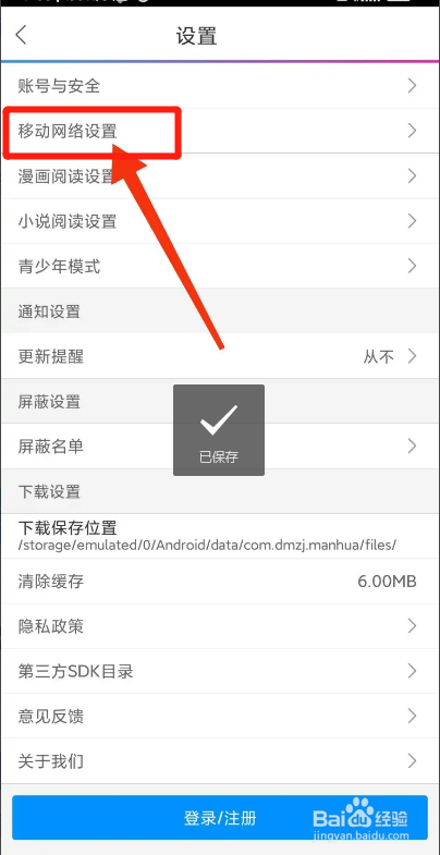 动漫之家APP如何关闭移动网络下载漫画