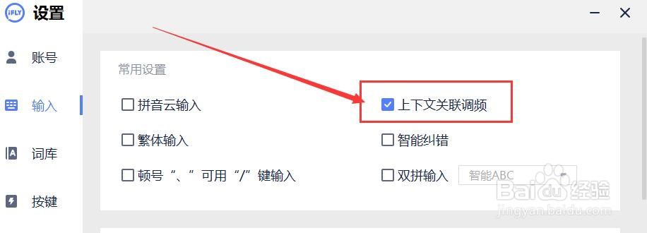 讯飞输入法如何设置上下文关联调频