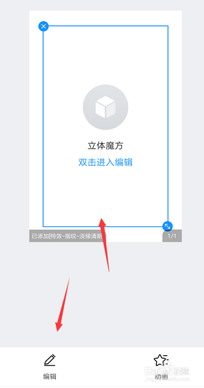 手机易企秀中如何添加立体魔方