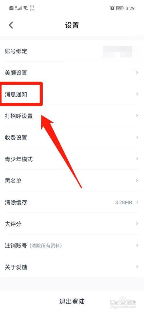 爱糖APP如何关闭点赞通知