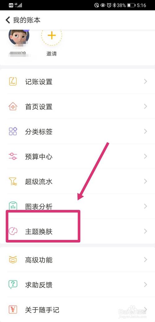 随手记如何更换主题皮肤