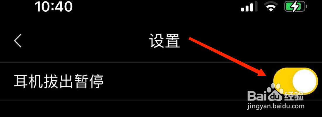 海贝音乐耳机拔出暂停设置在哪里打开