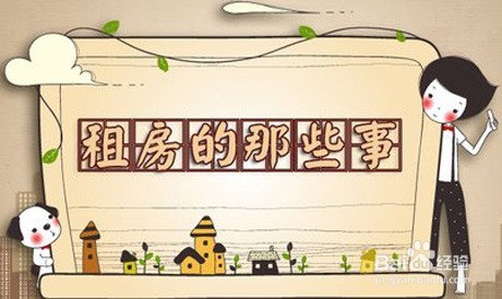 新手如何租到合适的房子