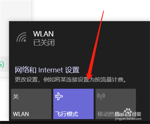 如何开启笔记本电脑的飞行模式？