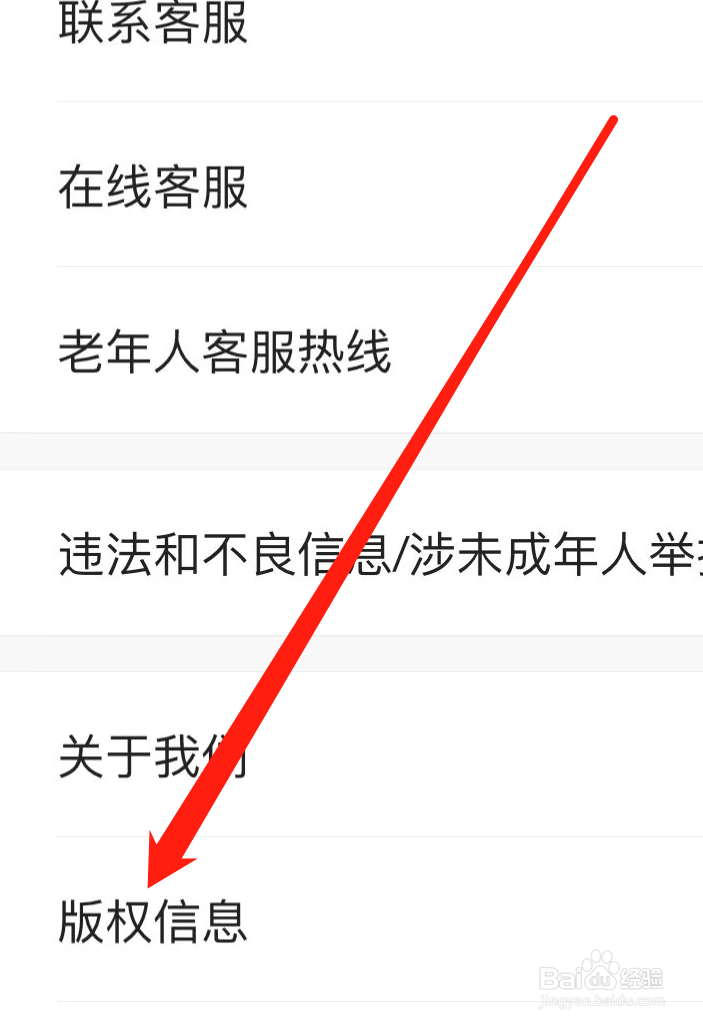 贝壳找房怎样查看版权信息
