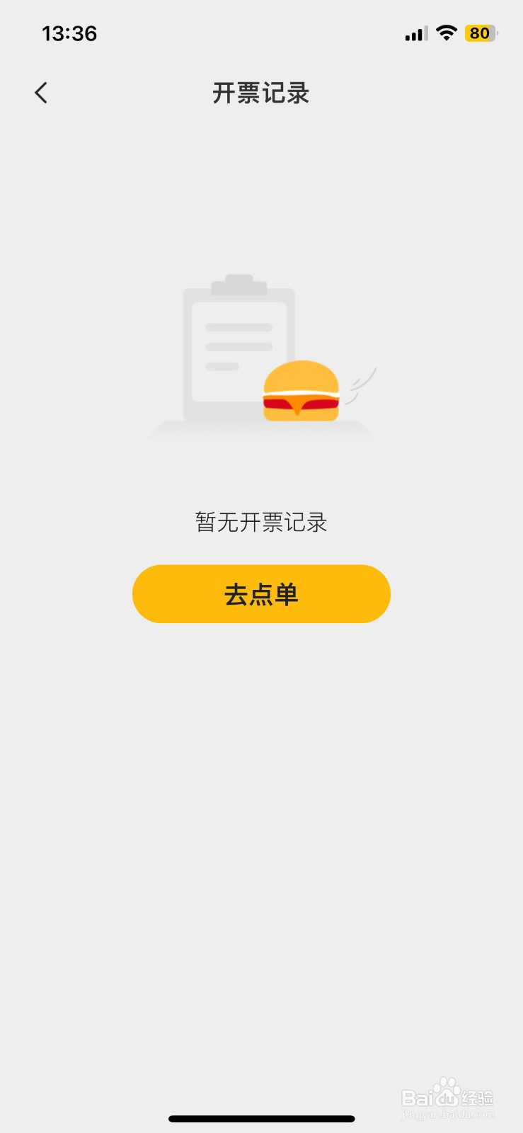 麦当劳软件app怎么快速查看订单的开票记录