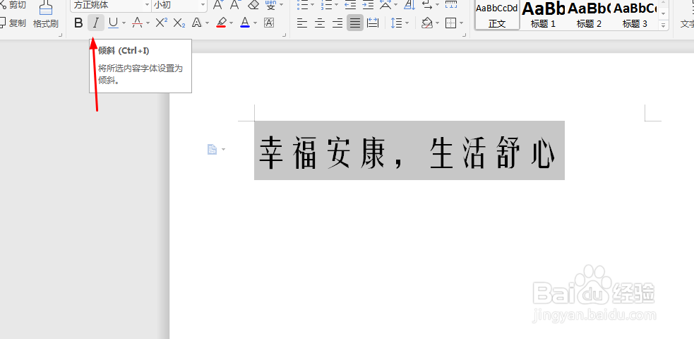 Microsoft Word 文档如何文字倾斜