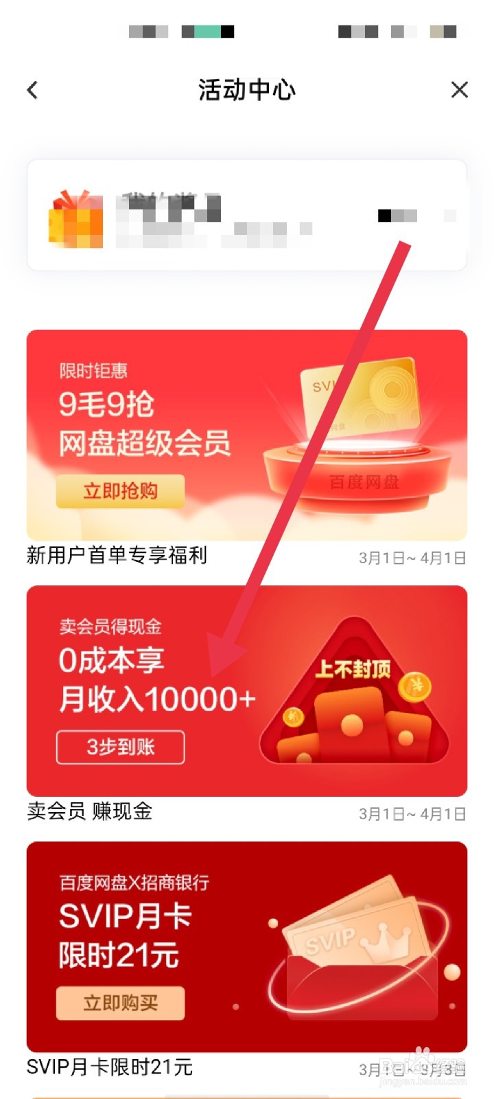 百度网盘怎么参加卖会员赚现金活动