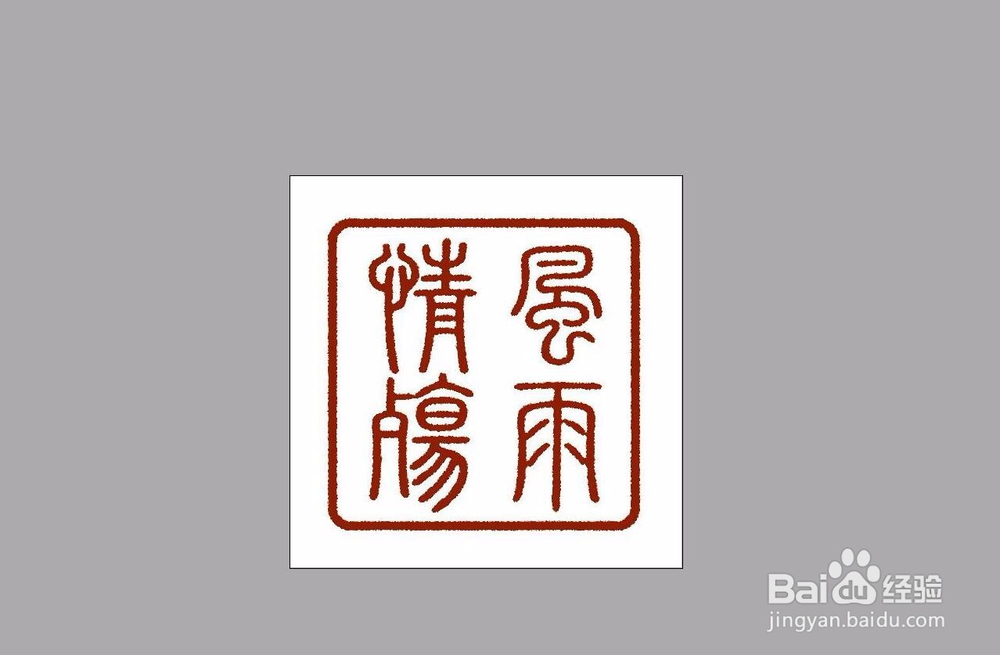 怎么用PS制作印章效果（二）？