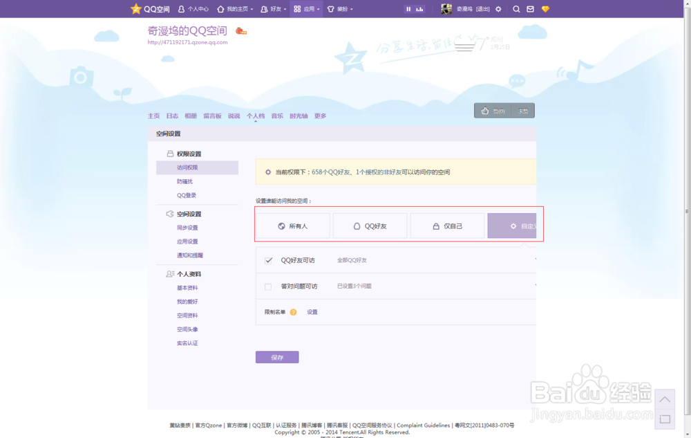 QQ空间访问权限怎么设置？