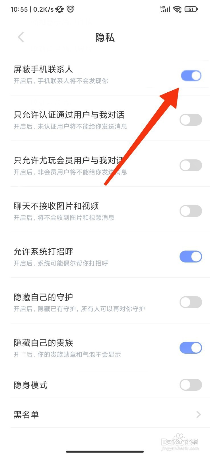 尤玩旅行如何屏蔽手机联系人