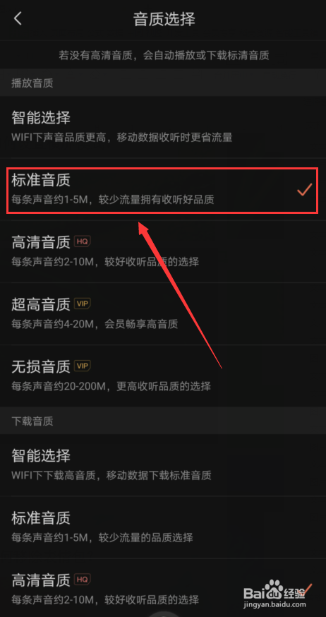 手机喜马拉雅如何选择标准音质