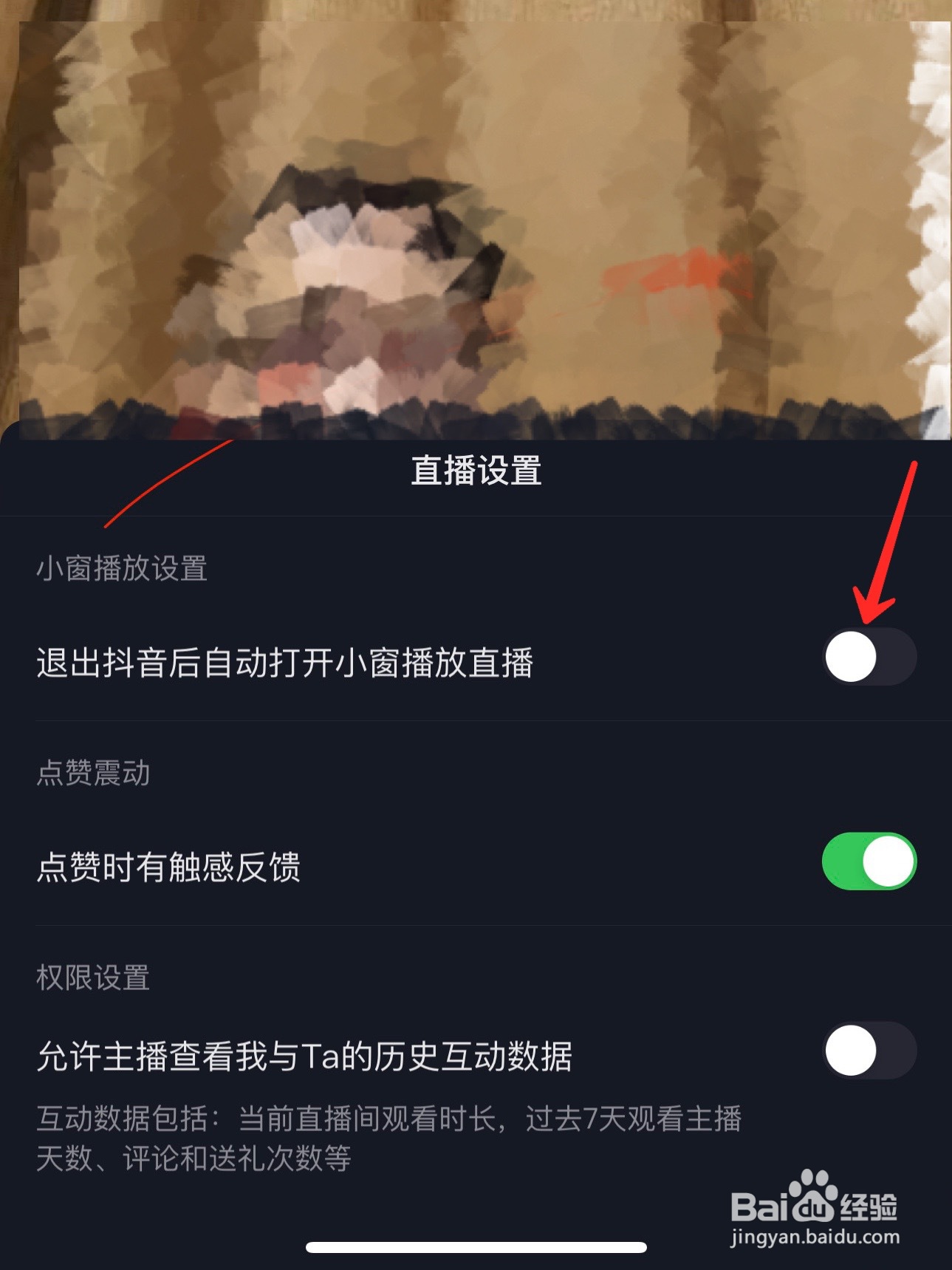 退出抖音后自动关闭小窗播放直播怎么设置
