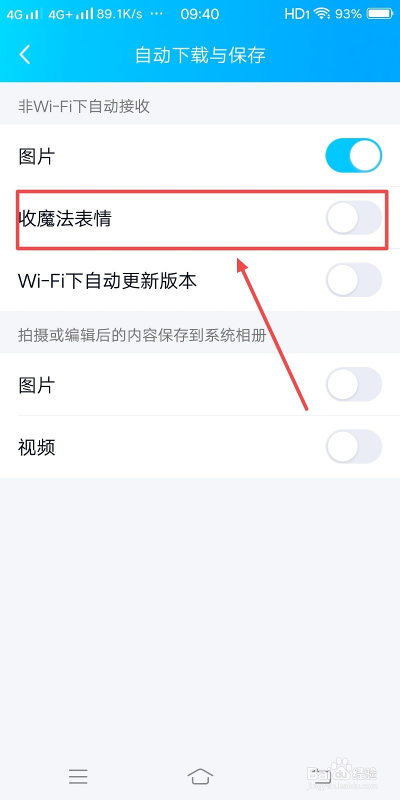 QQ如何设置非WIFI下自动接收魔法表情