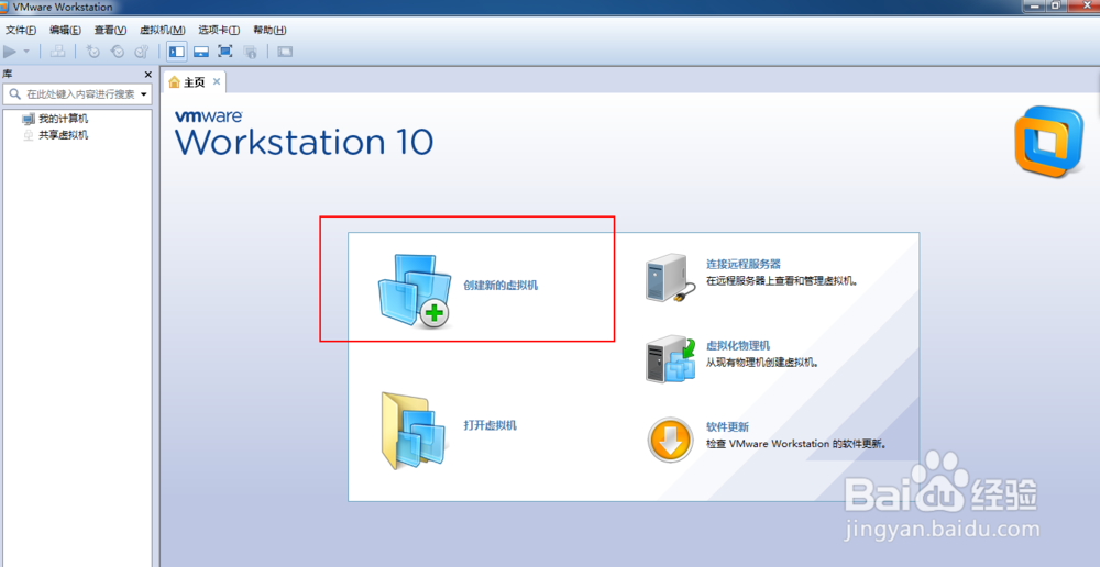 如何使用workstation建立一个新的虚拟机