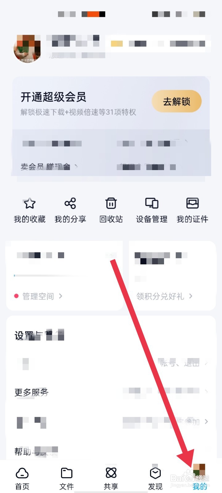 百度网盘怎么更换安全手机